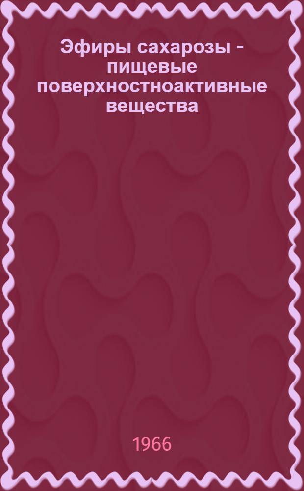Эфиры сахарозы - пищевые поверхностноактивные вещества : Обзор