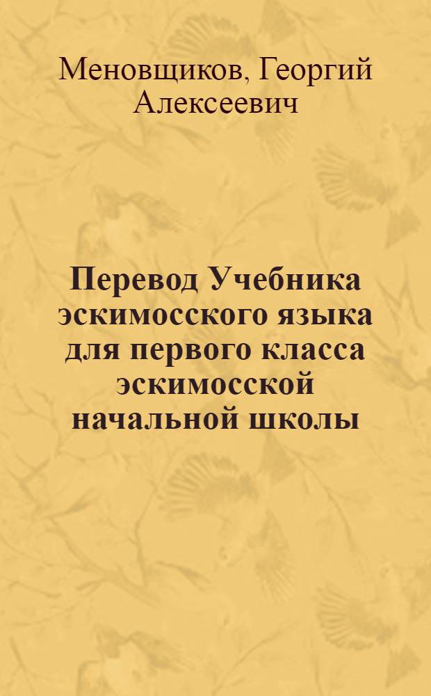 Перевод Учебника эскимосского языка для первого класса эскимосской начальной школы