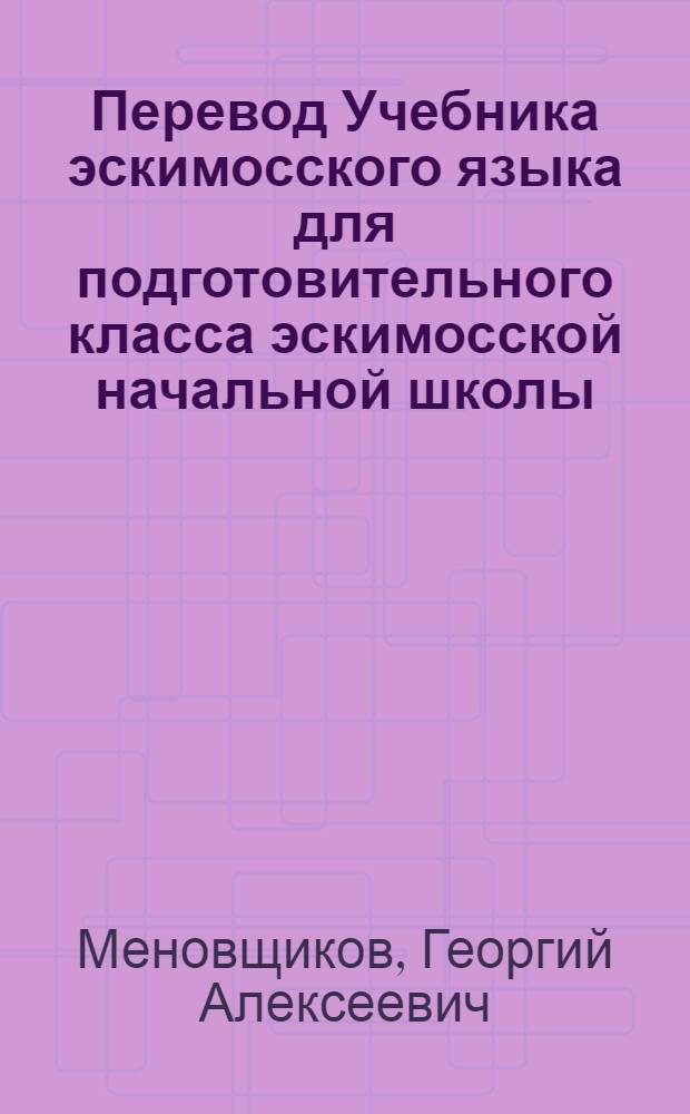 Перевод Учебника эскимосского языка для подготовительного класса эскимосской начальной школы : Грамматика, правописание, развитие речи