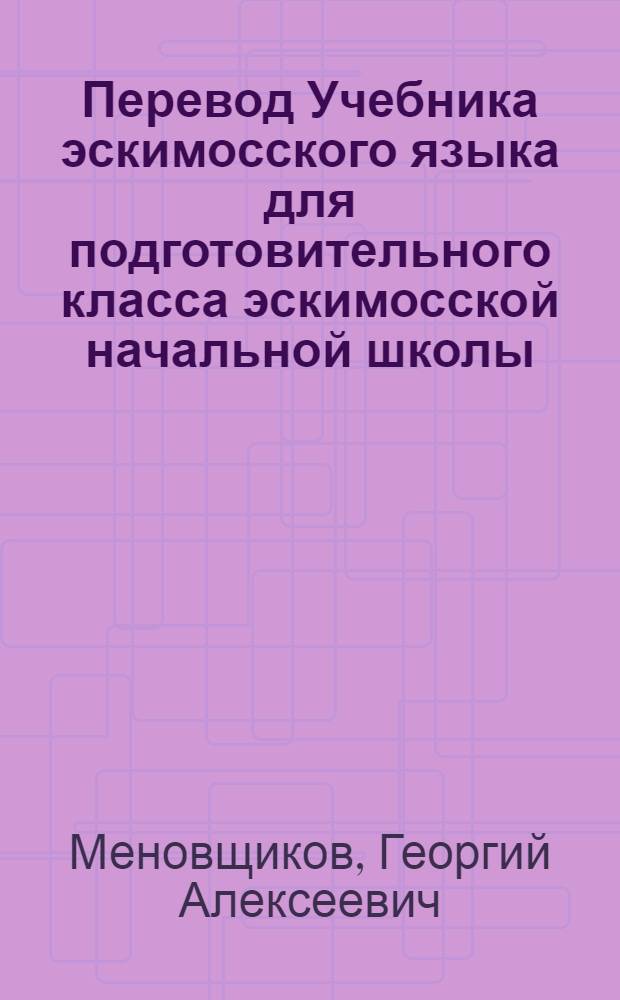 Перевод Учебника эскимосского языка для подготовительного класса эскимосской начальной школы : Грамматика, правописание, развитие речи