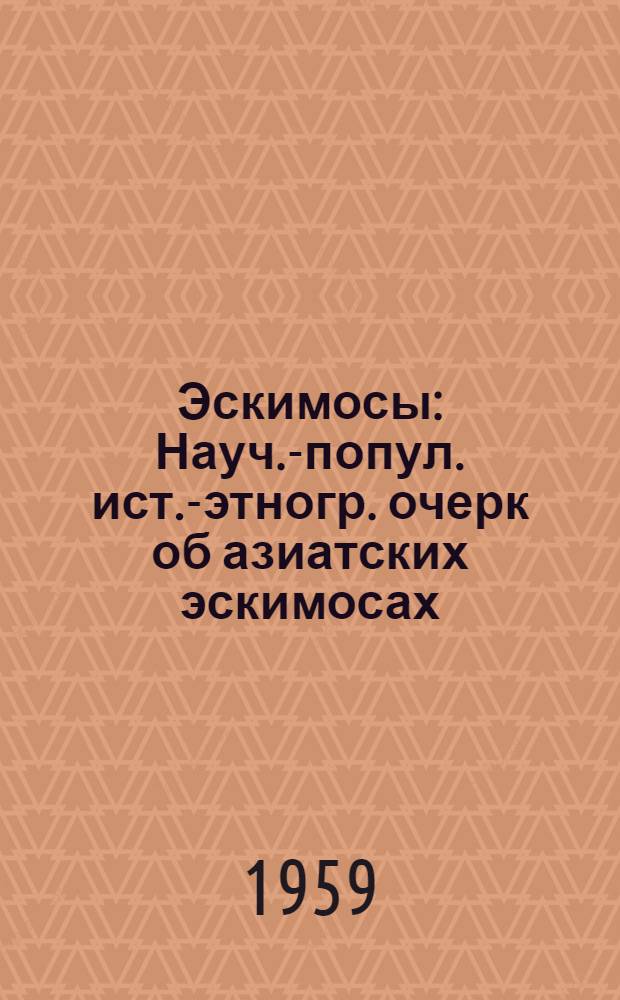 Эскимосы : Науч.-попул. ист.-этногр. очерк об азиатских эскимосах