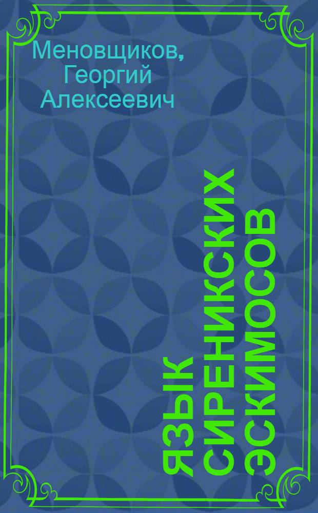 Язык сиреникских эскимосов : Фонетика, очерк морфологии, тексты и словарь