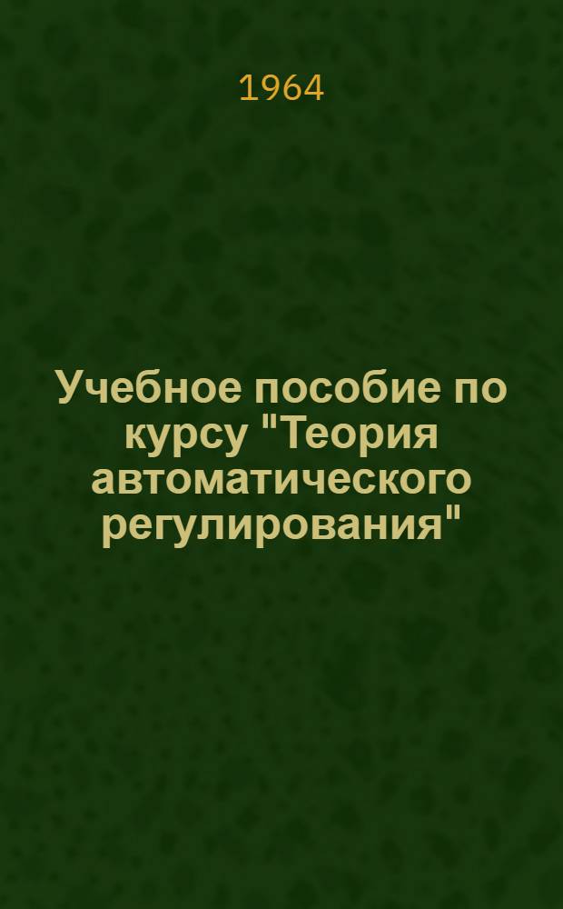 Учебное пособие по курсу "Теория автоматического регулирования" : Корректирующие устройства и их синтез частотным методом