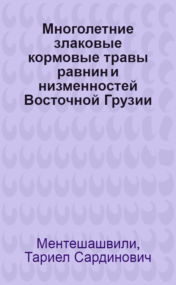 Многолетние злаковые кормовые травы равнин и низменностей Восточной Грузии : Автореферат дис. на соискание ученой степени кандидата биологических наук