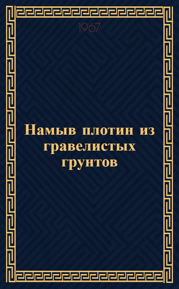 Намыв плотин из гравелистых грунтов