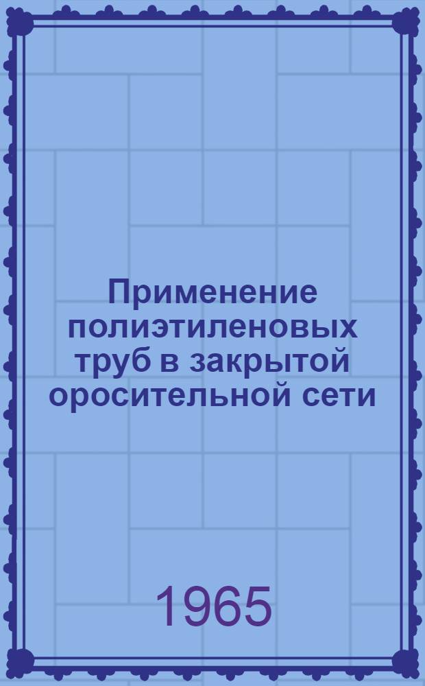 Применение полиэтиленовых труб в закрытой оросительной сети