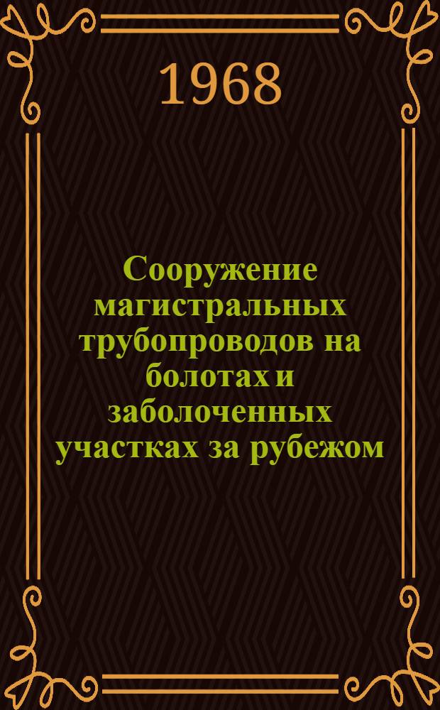 Сооружение магистральных трубопроводов на болотах и заболоченных участках за рубежом