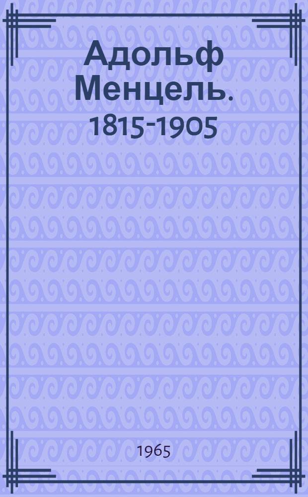 Адольф Менцель. 1815-1905 : Альбом репродукций