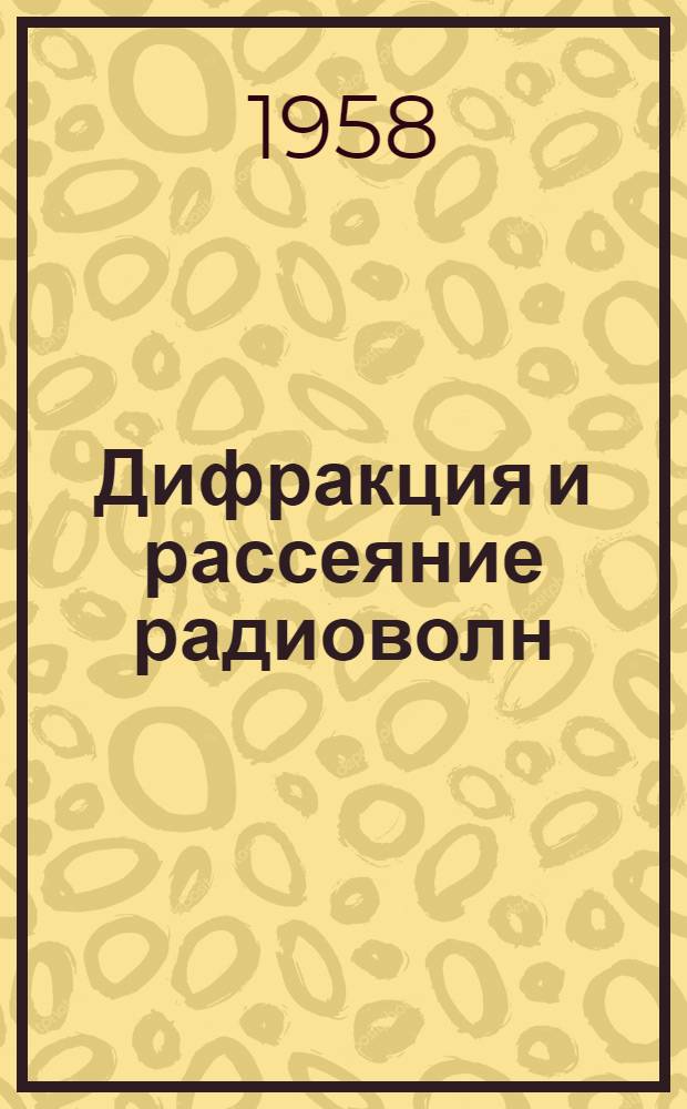 Дифракция и рассеяние радиоволн