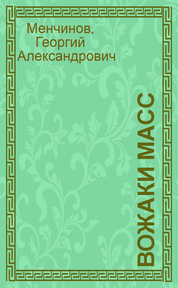 Вожаки масс