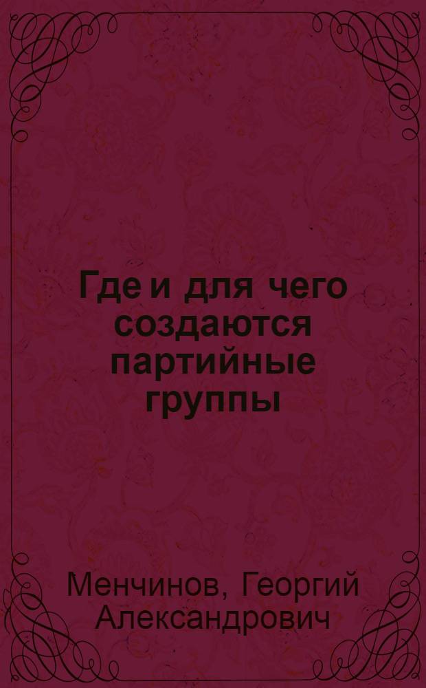 Где и для чего создаются партийные группы