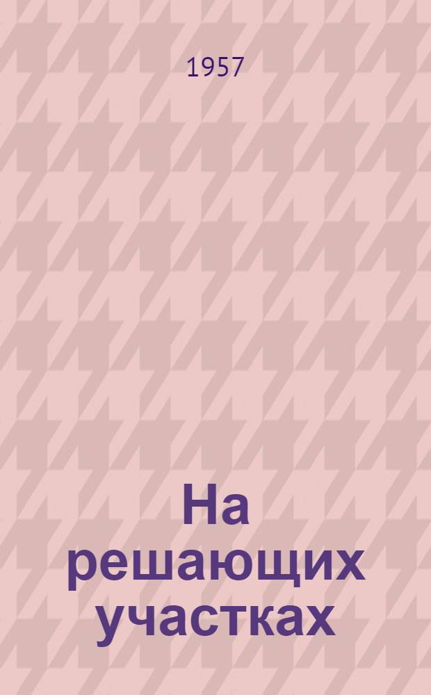 На решающих участках : (Из опыта работы парт. групп)
