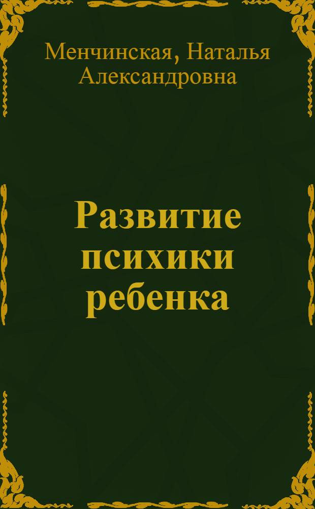 Развитие психики ребенка : Дневник матери