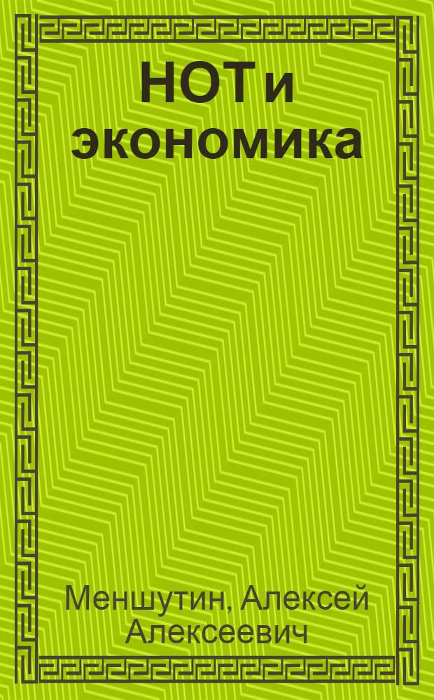 НОТ и экономика