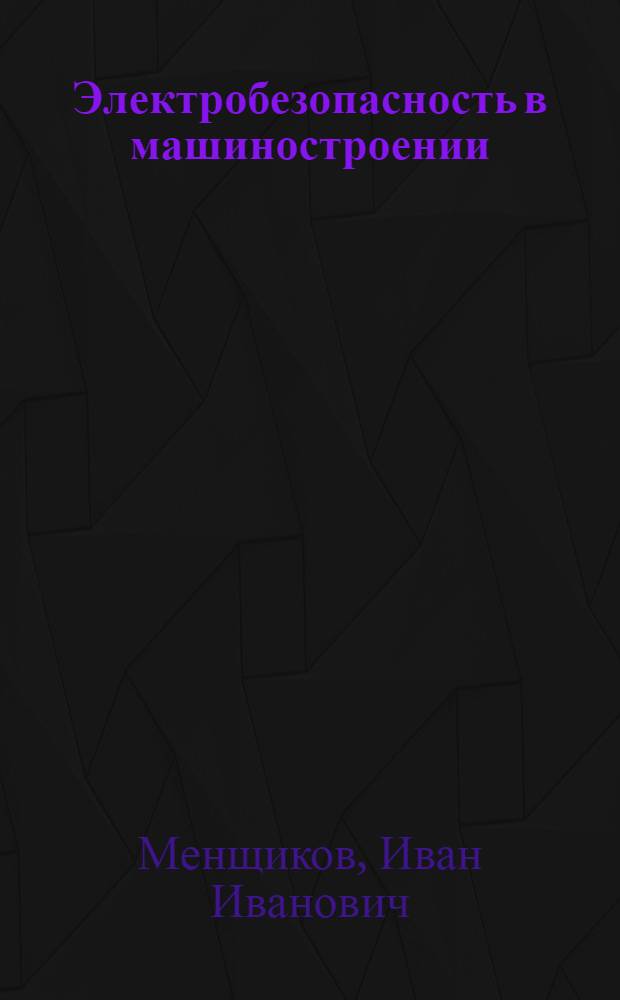 Электробезопасность в машиностроении