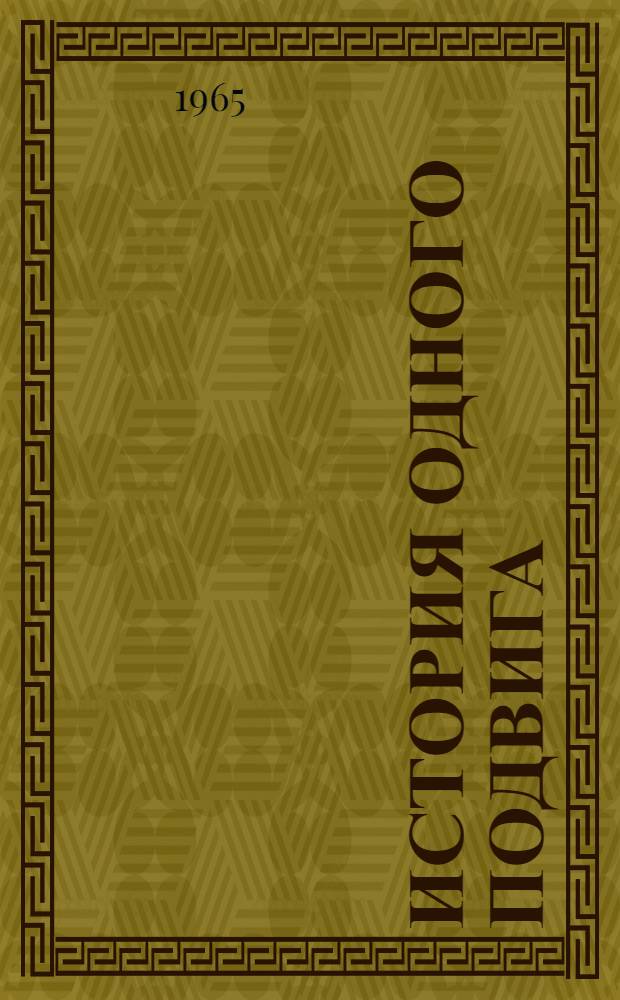 История одного подвига : Летчик-истребитель А.К. Горовец