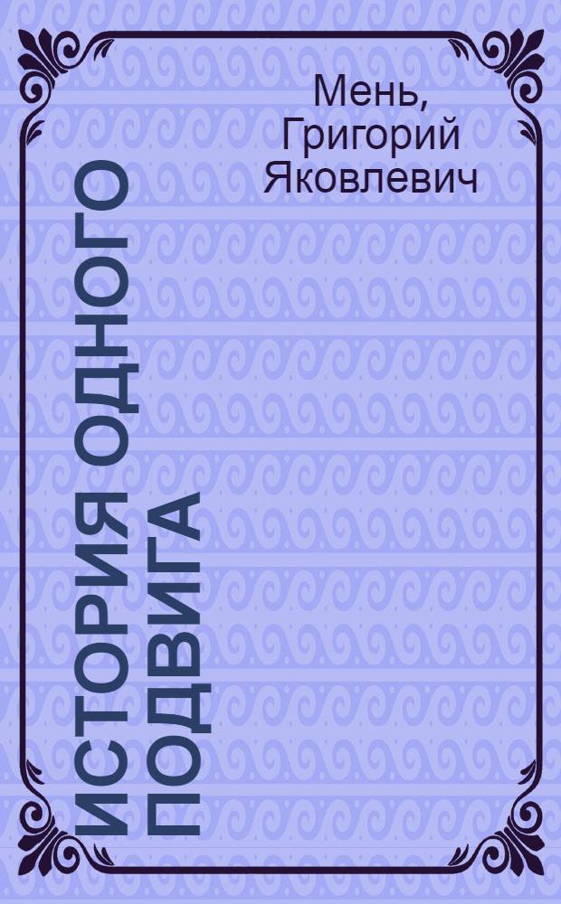 История одного подвига : Герой Советского Союза летчик А. Горовец