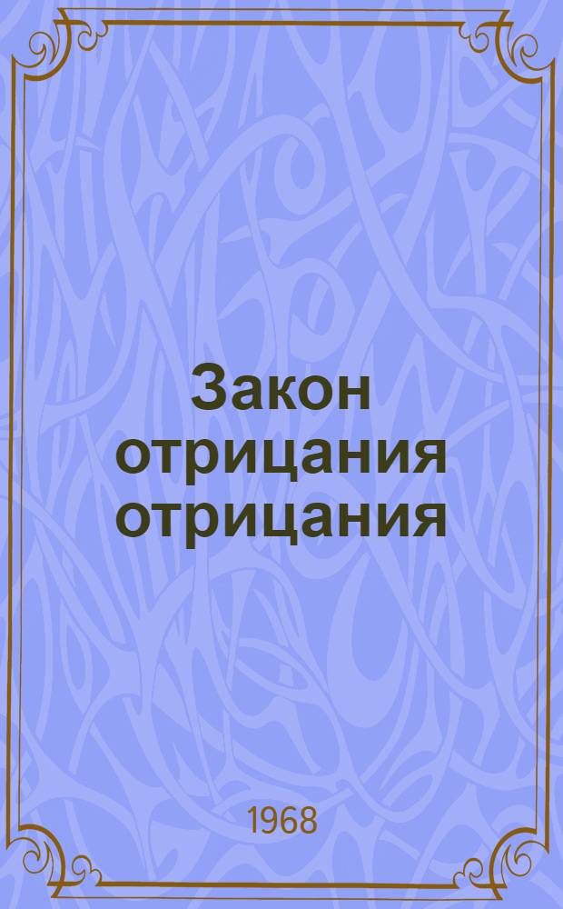 Закон отрицания отрицания : Лекция по курсу диалект. и ист. материализма : (В помощь студентам заоч. отд-ния)