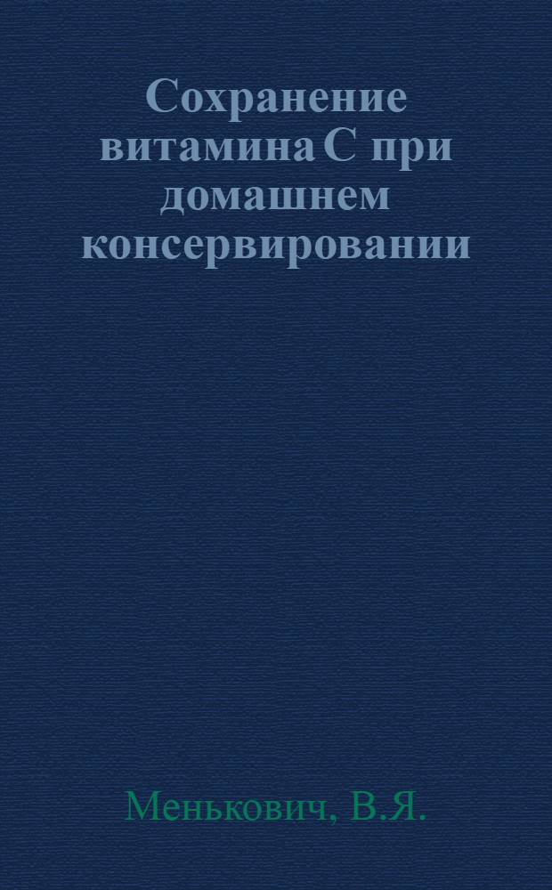 Сохранение витамина С при домашнем консервировании