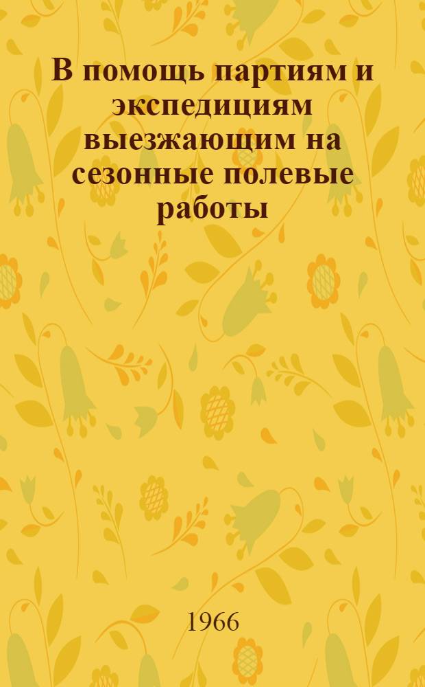 В помощь партиям и экспедициям выезжающим на сезонные полевые работы