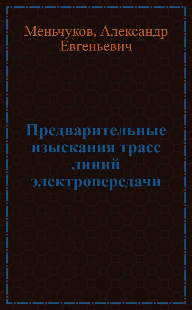 Предварительные изыскания трасс линий электропередачи