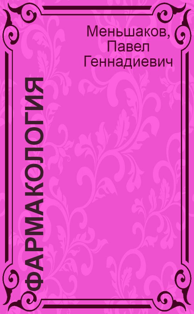 Фармакология : Для вет. техникумов