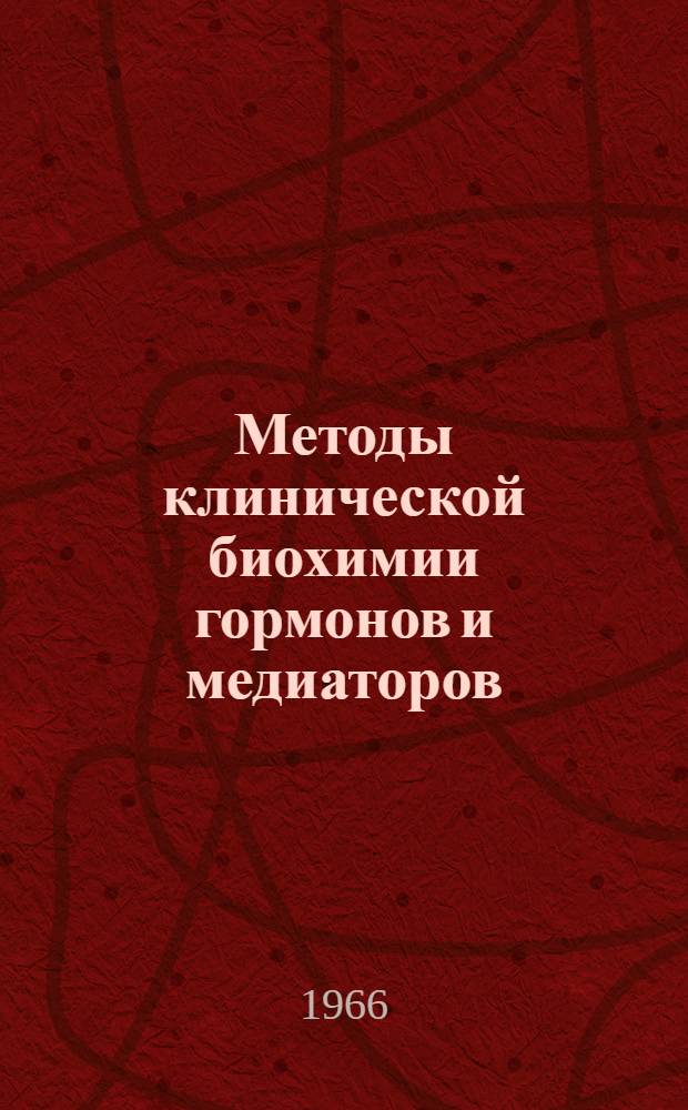 Методы клинической биохимии гормонов и медиаторов : Учеб. пособие