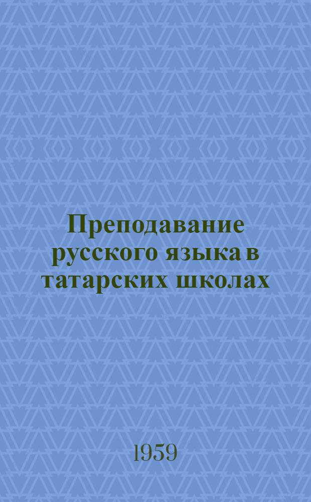 Преподавание русского языка в татарских школах : (Лит. обзор в помощь учителю)