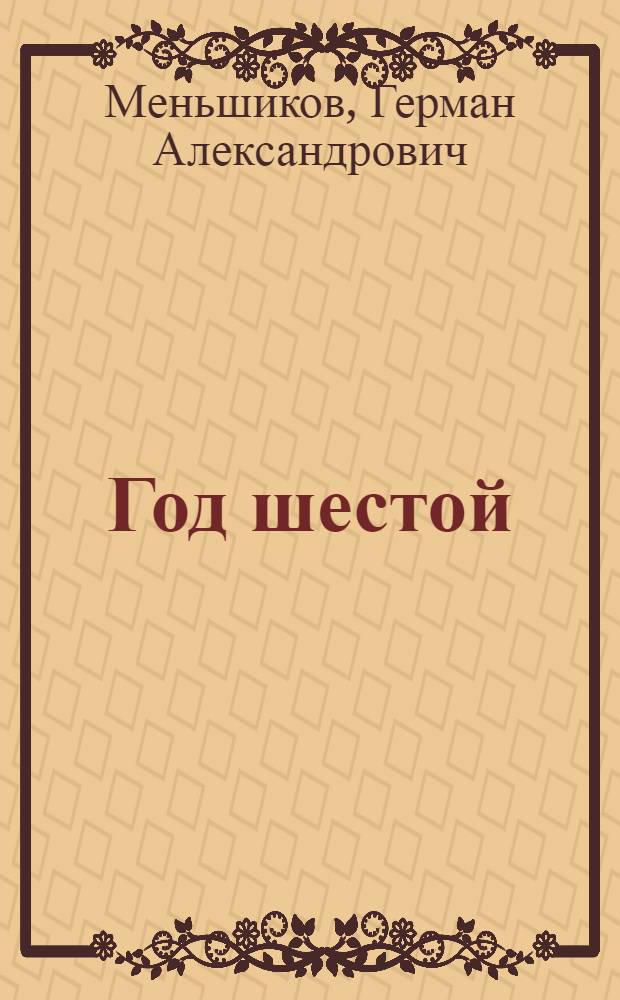 Год шестой