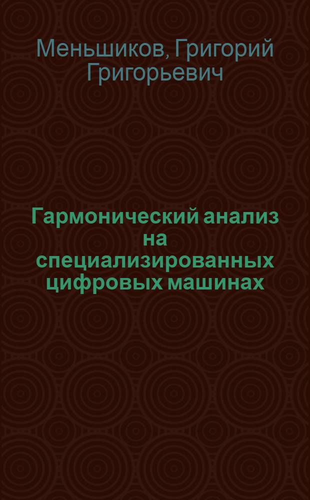 Гармонический анализ на специализированных цифровых машинах : Учеб. пособие