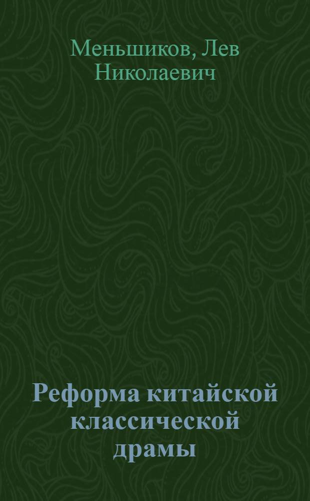 Реформа китайской классической драмы