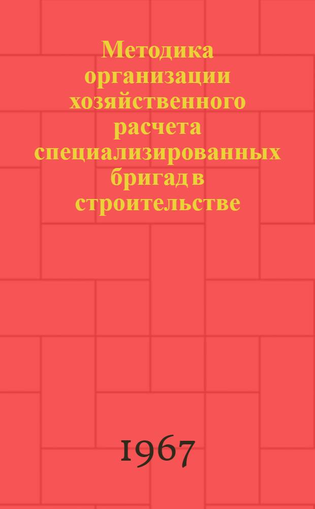 Методика организации хозяйственного расчета специализированных бригад в строительстве