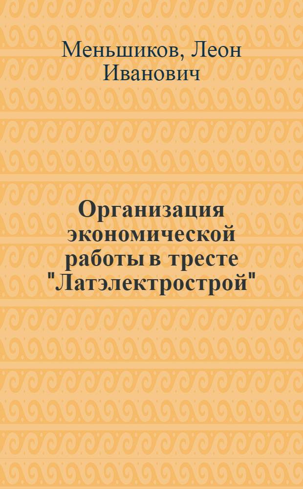 Организация экономической работы в тресте "Латэлектрострой"