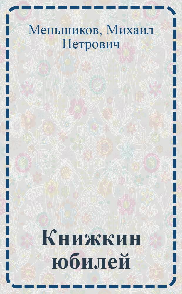 Книжкин юбилей : Для сред. школьного возраста