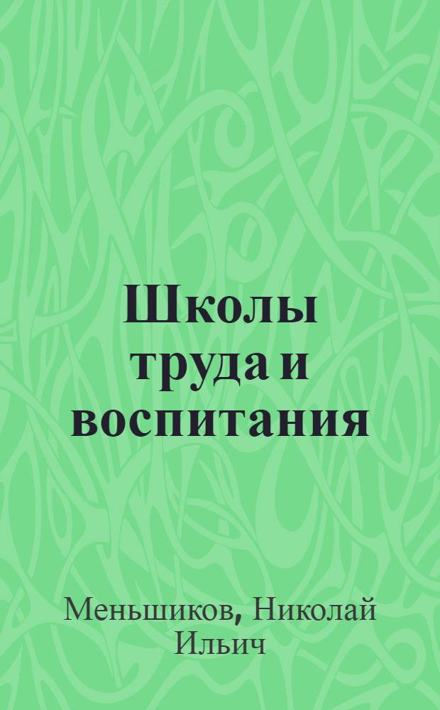 Школы труда и воспитания