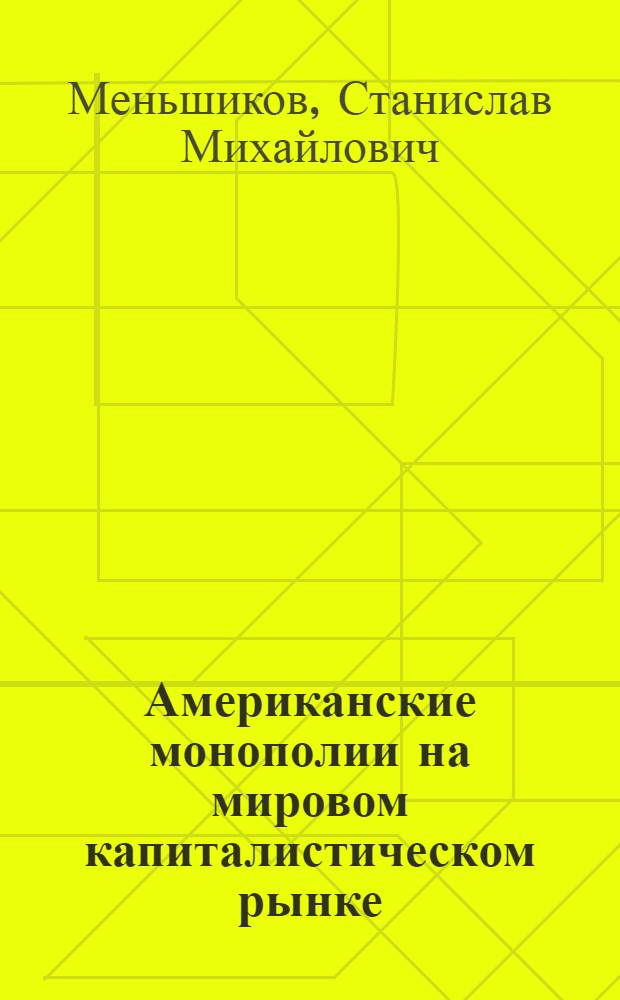 Американские монополии на мировом капиталистическом рынке