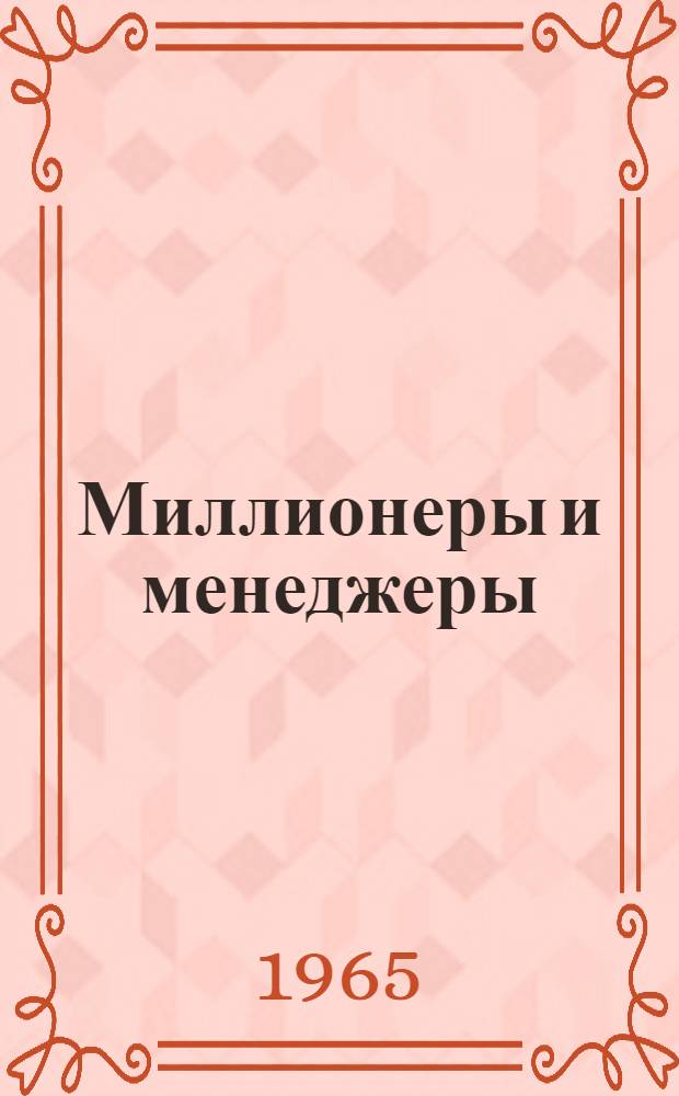 Миллионеры и менеджеры : Современная структура финансовой олигархии США