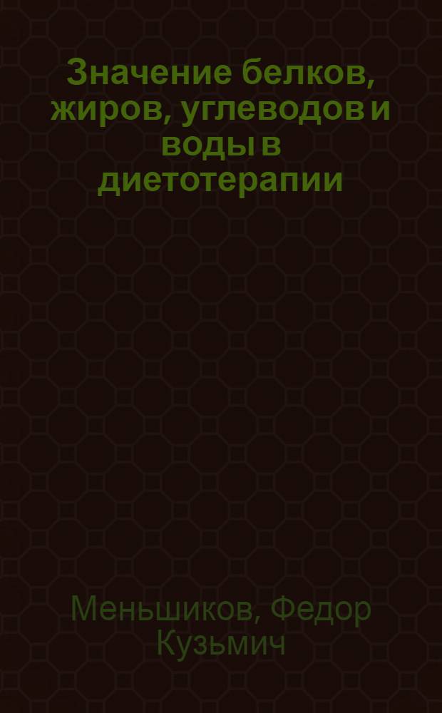 Значение белков, жиров, углеводов и воды в диетотерапии