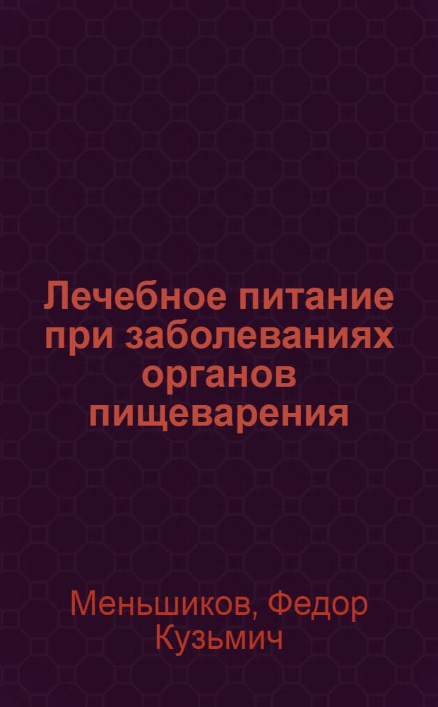 Лечебное питание при заболеваниях органов пищеварения : (По материалам публ. лекций...)