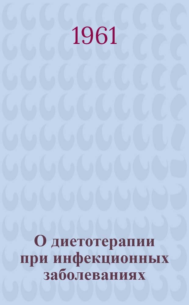 О диетотерапии при инфекционных заболеваниях
