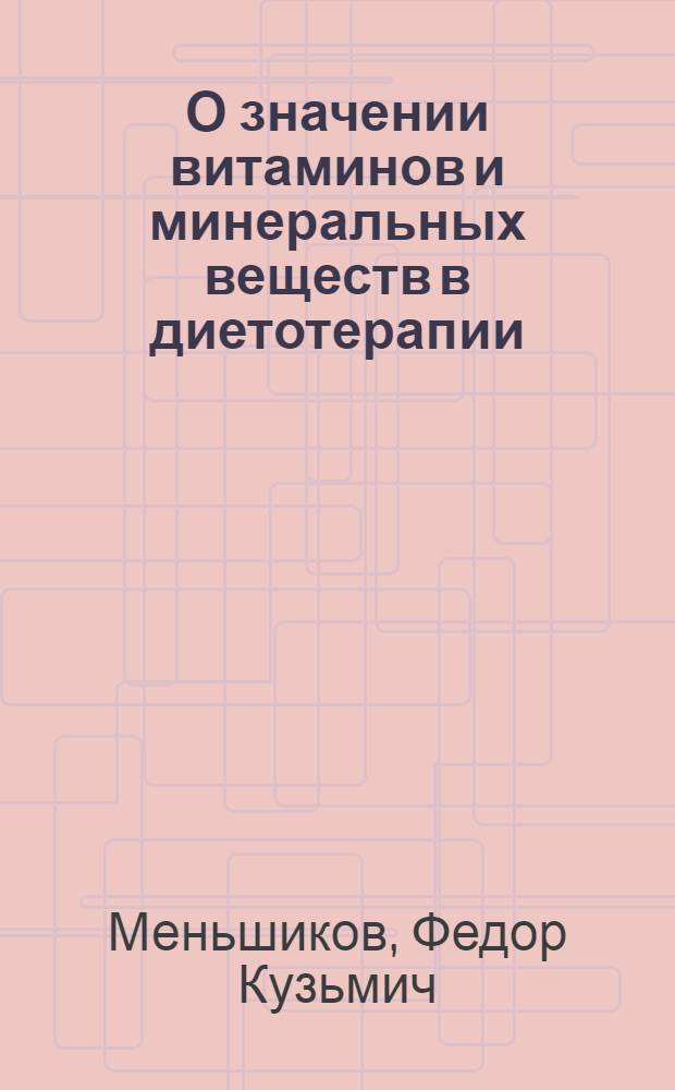 О значении витаминов и минеральных веществ в диетотерапии