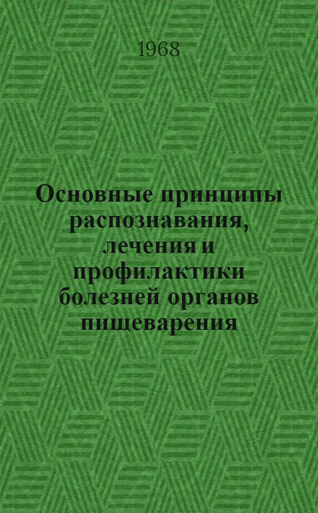 Основные принципы распознавания, лечения и профилактики болезней органов пищеварения