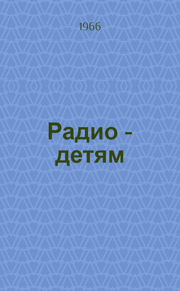 Радио - детям : (Из опыта вещания для детей и юношества Всесоюз. радио)