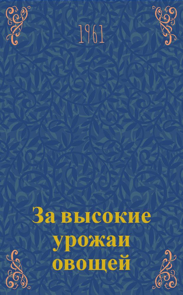 За высокие урожаи овощей