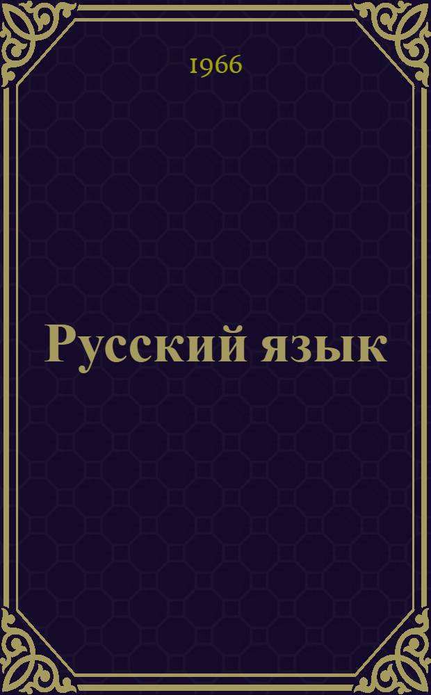Русский язык : Учебник для IV класса коми нач. школы