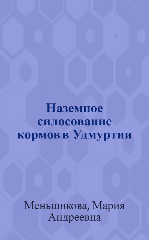 Наземное силосование кормов в Удмуртии