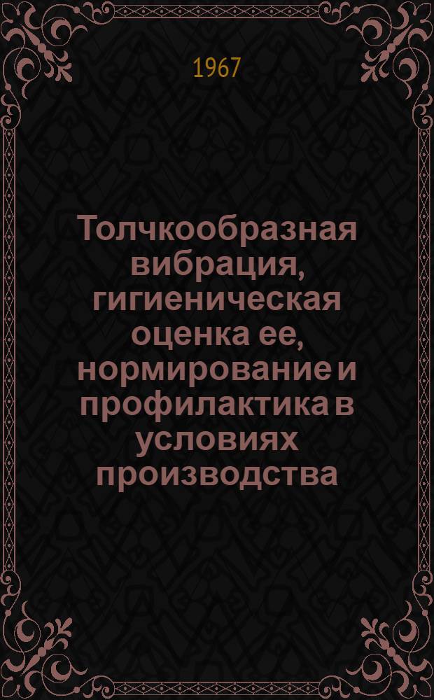 Толчкообразная вибрация, гигиеническая оценка ее, нормирование и профилактика в условиях производства : Автореферат дис. на соискание ученой степени доктора медицинских наук
