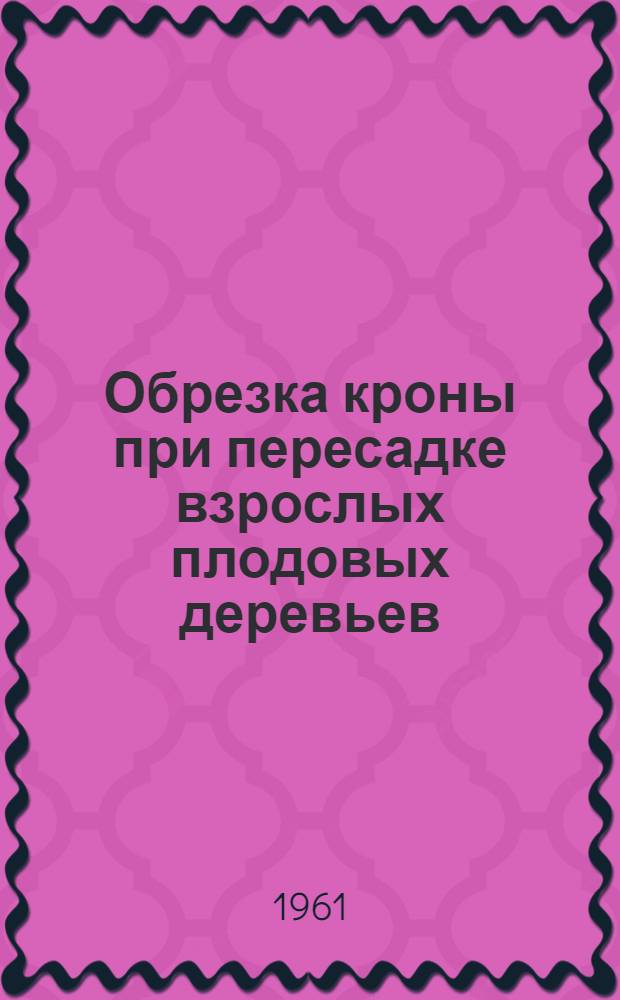 Обрезка кроны при пересадке взрослых плодовых деревьев