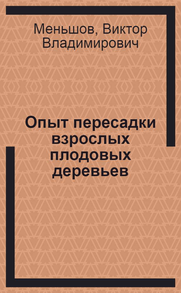 Опыт пересадки взрослых плодовых деревьев