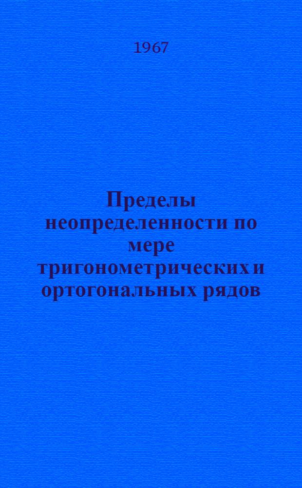 Пределы неопределенности по мере тригонометрических и ортогональных рядов